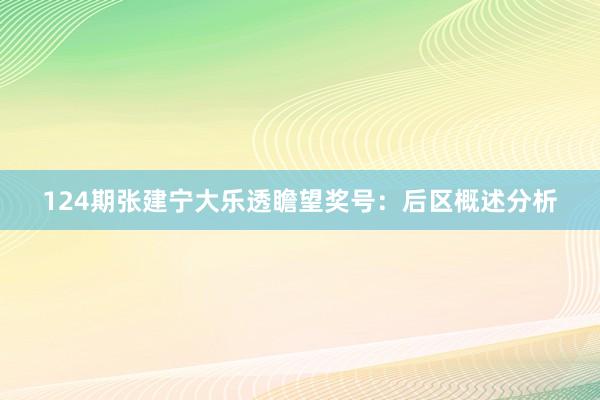 124期张建宁大乐透瞻望奖号：后区概述分析