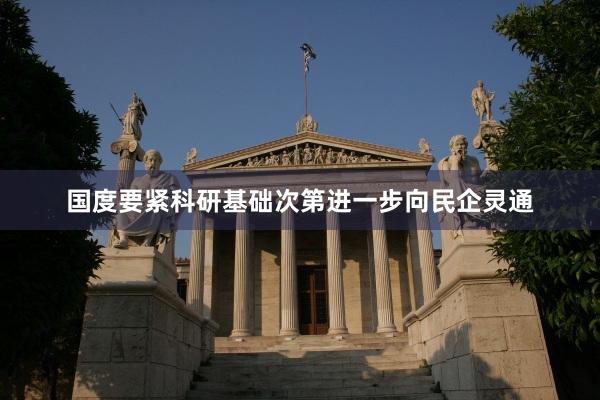 国度要紧科研基础次第进一步向民企灵通