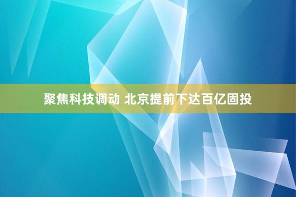 聚焦科技调动 北京提前下达百亿固投