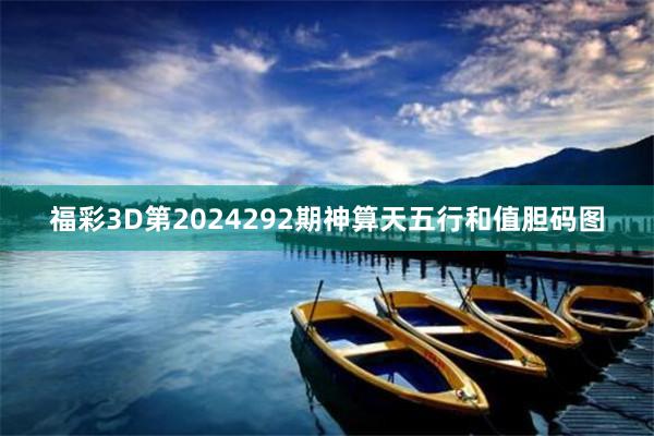 福彩3D第2024292期神算天五行和值胆码图