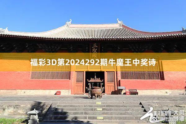 福彩3D第2024292期牛魔王中奖诗