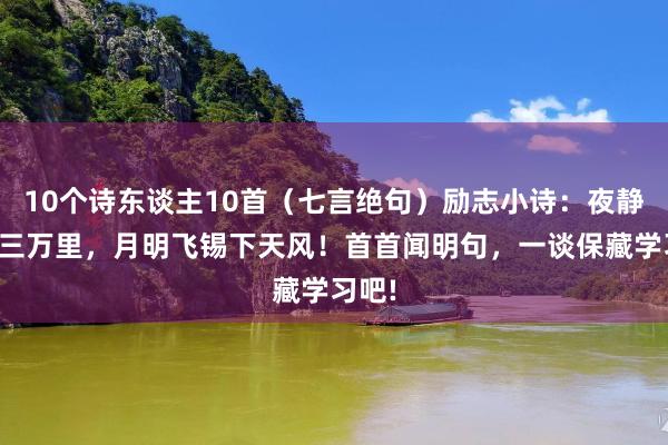 10个诗东谈主10首（七言绝句）励志小诗：夜静海涛三万里，月明飞锡下天风！首首闻明句，一谈保藏学习吧!