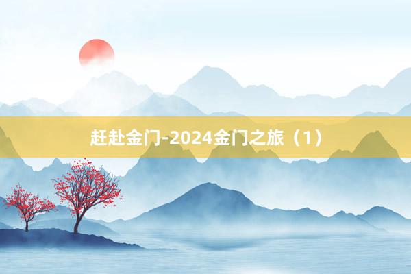 赶赴金门-2024金门之旅（1）